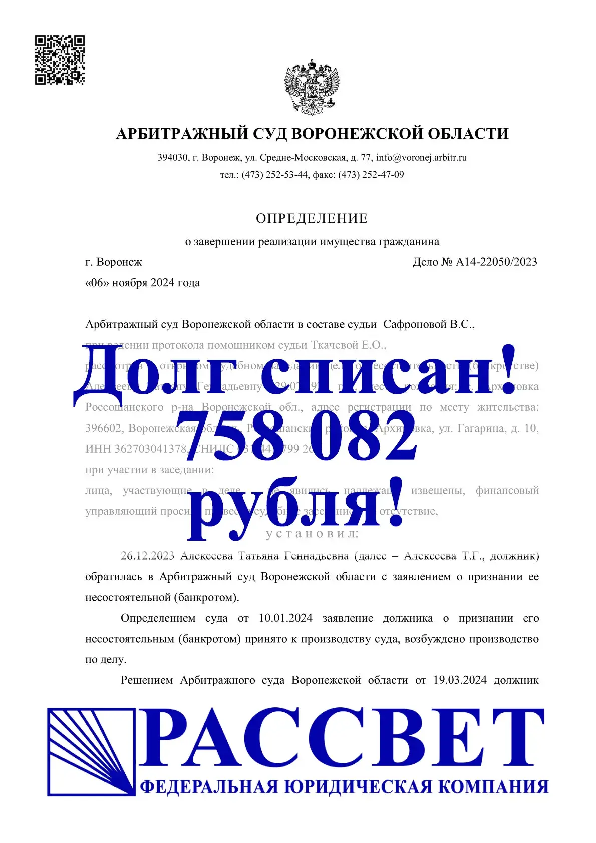 758 082 ₽ — Воронежская область, дело № А14-22050/2023