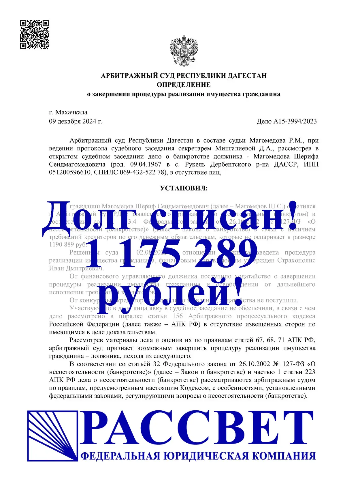 1 175 289 ₽ — Республика Дагестан, дело № А15-3994/2023