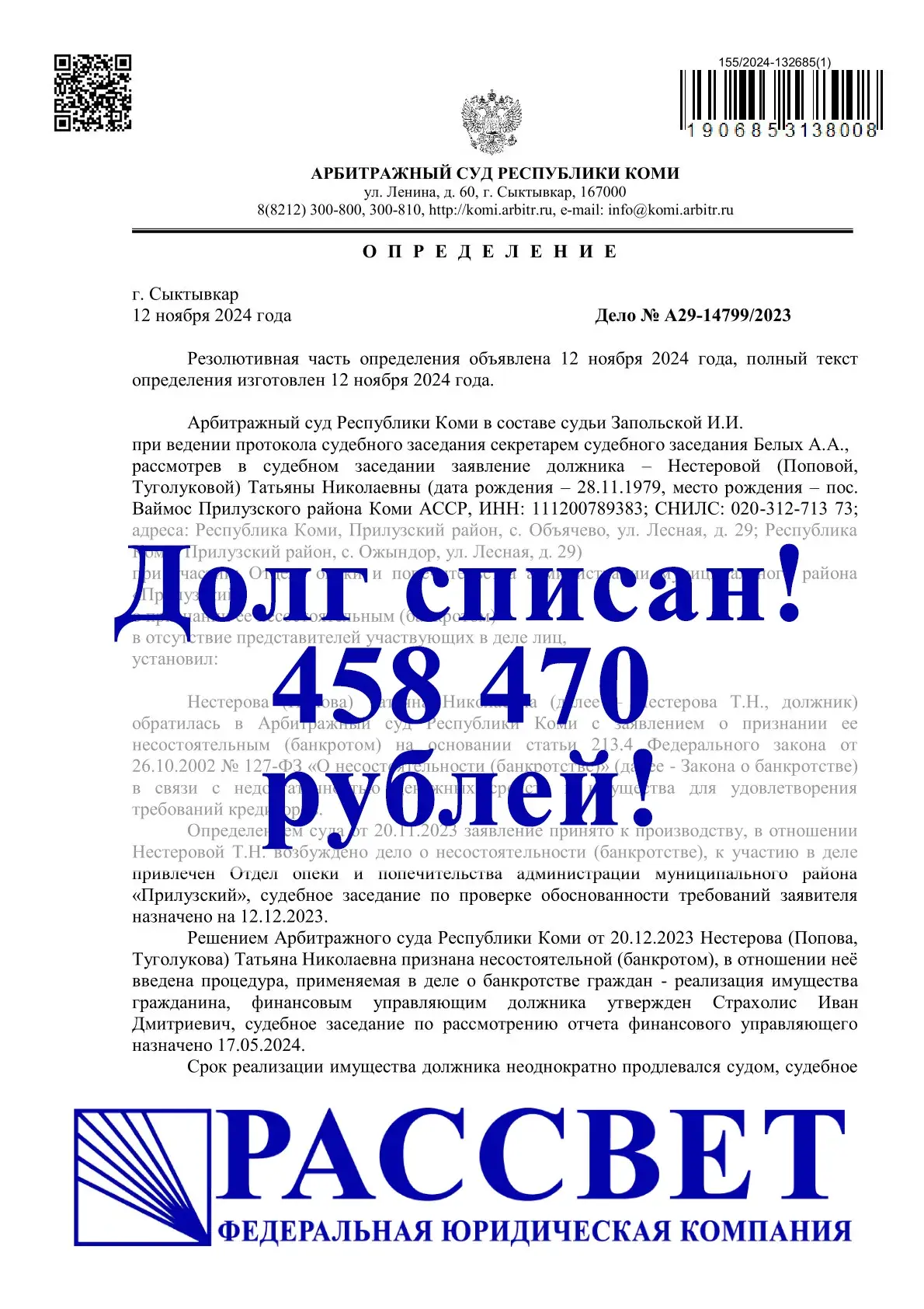 458 470 ₽ — Республика Коми, дело № А29-14799/2023