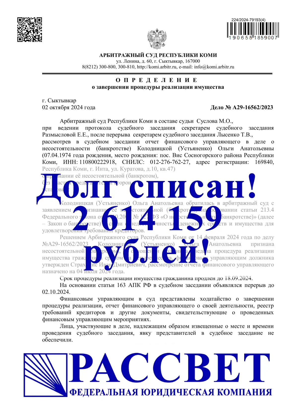 2 614 159 ₽ — Республика Коми, дело № А29-16562/2023
