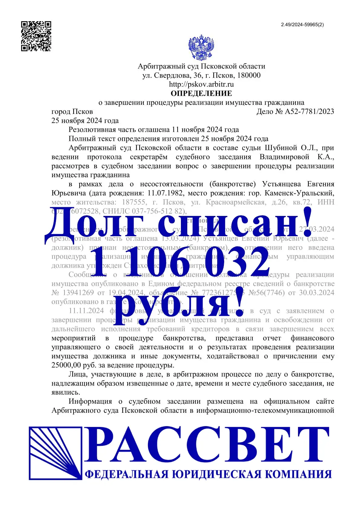 1 106 032 ₽ — Псковская область, дело № А52-7781/2023