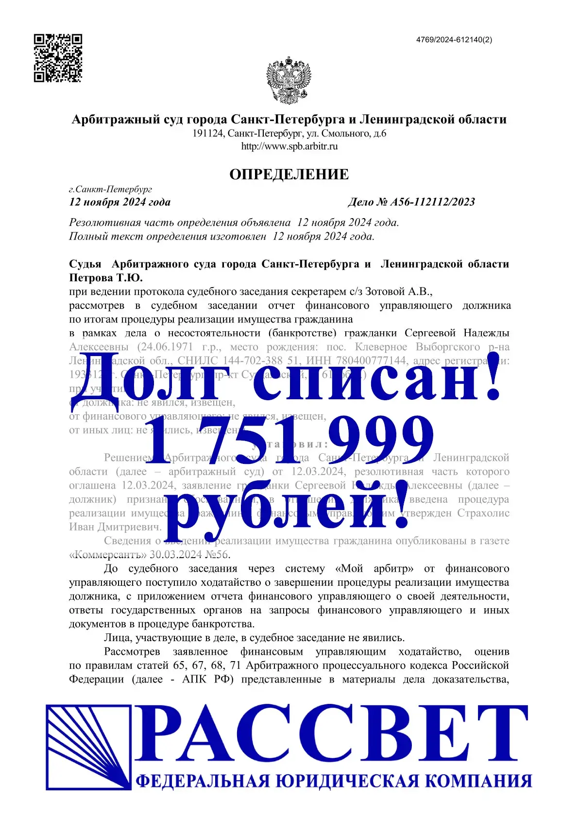 1 751 999 ₽ — Санкт-Петербург и Ленинградская область, дело № А56-112112/2023