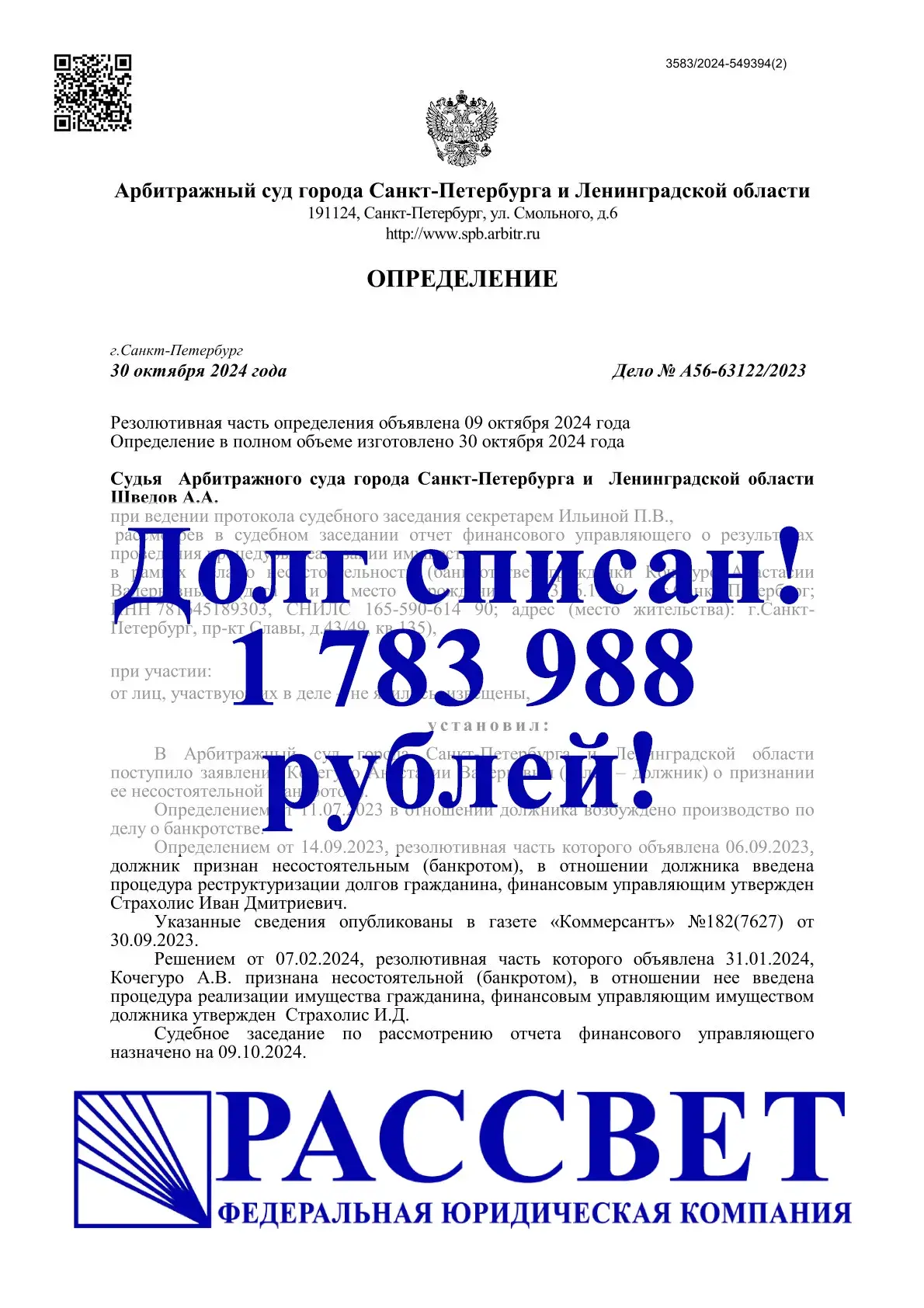 1 783 988 ₽ — Санкт-Петербург и Ленинградская область, дело № А56-63122/2023