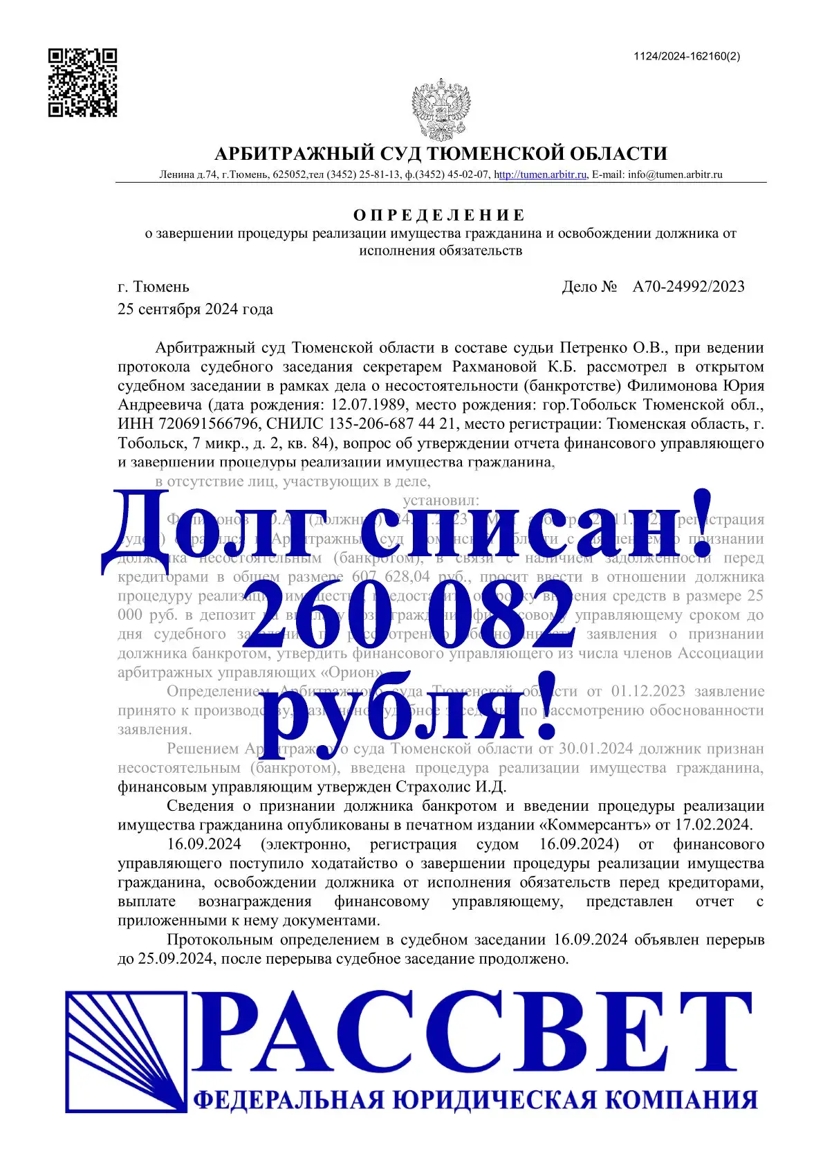 260 082 ₽ — Тюменская область, дело № А70-24992/2023