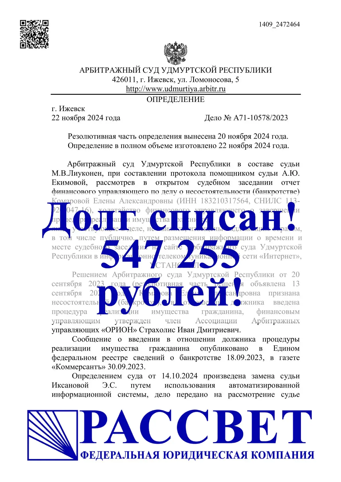 547 255 ₽ — Удмуртская Республика, дело № А71-10578/2023