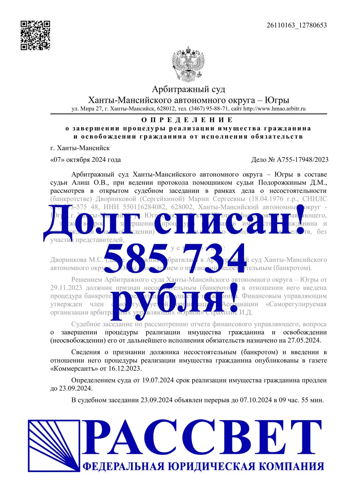 585 734 ₽ — ХМАО — Югра, дело № А75-17948/2023