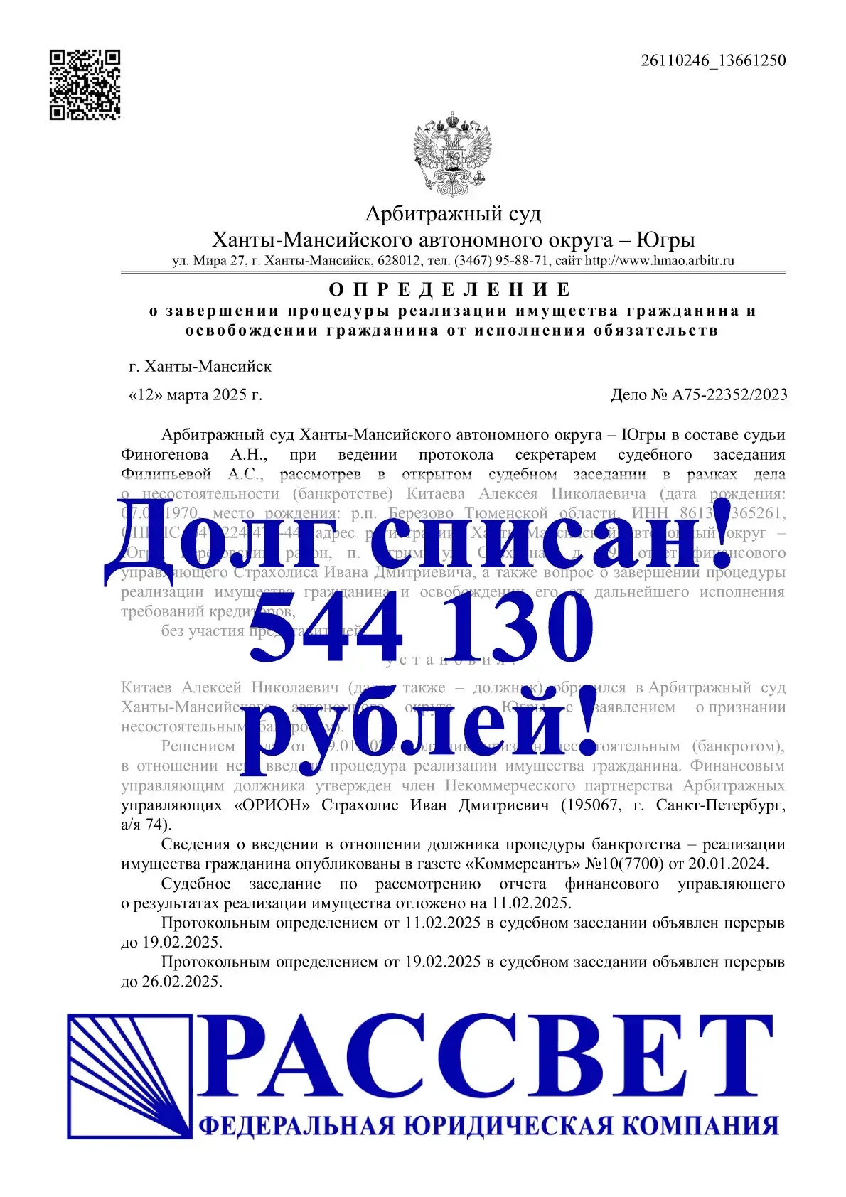 544 130 ₽ — ХМАО — Югра, дело № А75-22352/2023