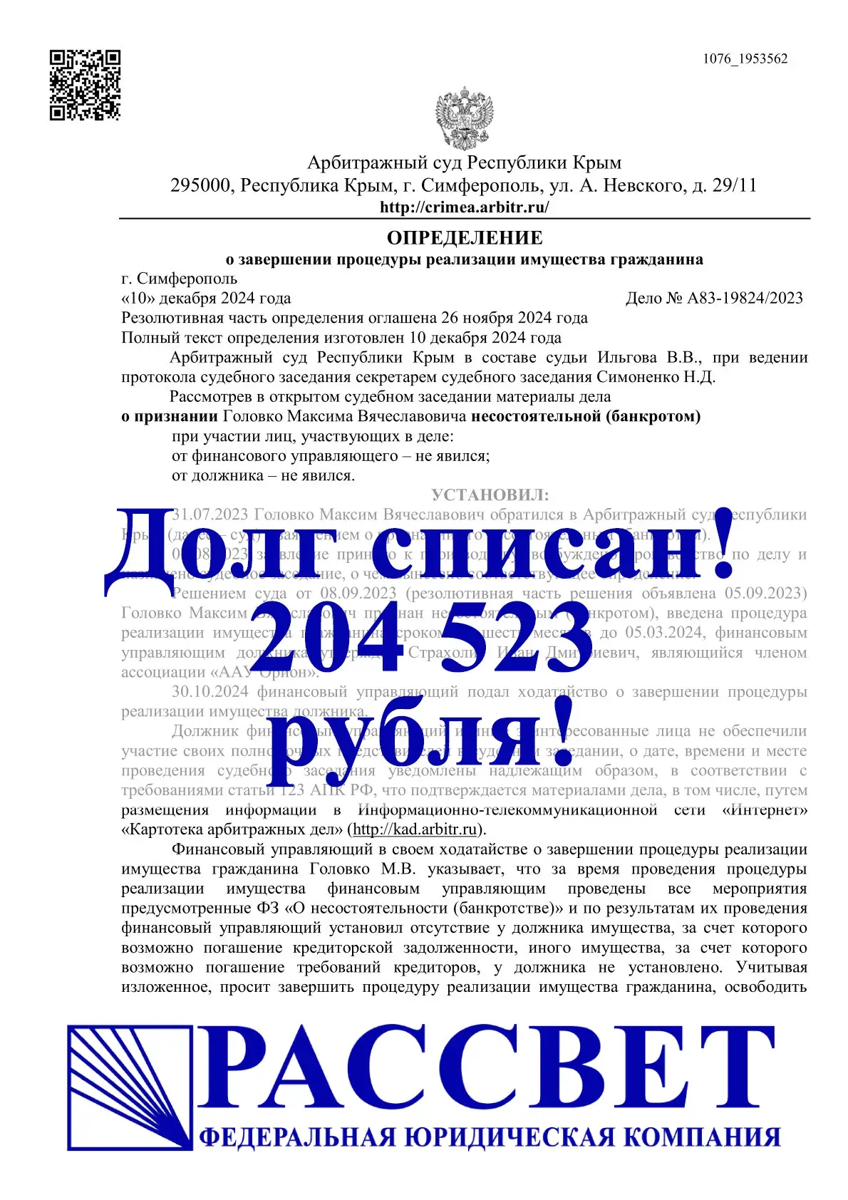 204 523 ₽ — Республика Крым, дело № А83-19824/2023